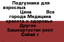 Подгузники для взрослых seni standard AIR large 3 › Цена ­ 500 - Все города Медицина, красота и здоровье » Другое   . Башкортостан респ.,Сибай г.